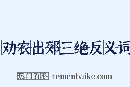 劝农出郊三绝反义词是什么意思的图片